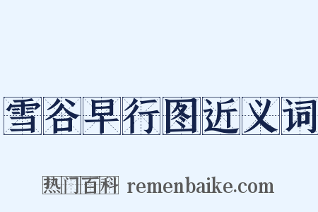雪谷早行图近义词是什么意思的图片